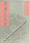汉唐文化史