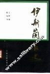 伊斯兰教史