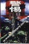 警惕日本  昨日的侵略与今日的扩张  上