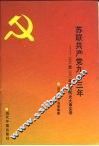 苏联共产党九十三年  1898至1991年苏共历史大事实录