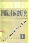 国际共运史研究  第1辑
