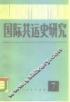 国际共运史研究  第7辑