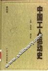 中国工人运动史  第4卷  土地革命战争时期的工人运动  1927年8月至1937年7月