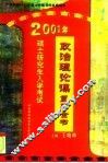 2001年硕士研究生入学考试政治理论课复习全书