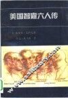 美国智囊六人传