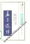 孟子选译