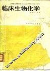 临床生物化学