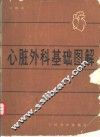 心脏外科基础图解