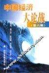 中国经济大论战  第6辑