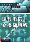 现代电信交换和网络