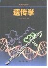 遗传学