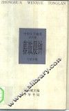 中华文学通览  近代卷  暮鼓晨钟
