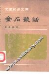 金石丛话