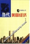 当代美国经济