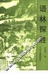 语林探胜