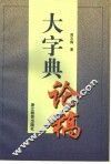 大字典论稿