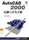 AutoCAD 2000定制与开发手册