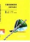 计算机控制系统分析与设计