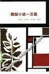 微型小说一百篇