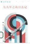 七九年之战目击记