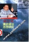邓小平廉政建设思想研究