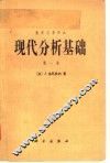 数学名著译丛  现代分析基础  第1卷