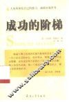 成功的阶梯
