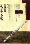 先秦礼乐文化