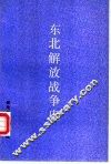 东北解放战争史