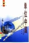 单位中国  社会调控体系重构中的个人、组织与国家