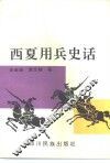 西夏用兵史话