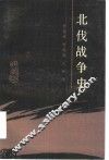 北伐战争史