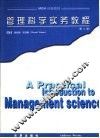 管理科学实务教程