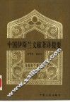 中国伊斯兰文献著译提要