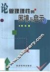 论管理理性的困境与启示