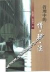 管理中的情·理·法