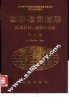 国际地层指南  地层分类、术语和程序