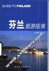 芬兰旅游指南