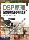 DSP原理及其在移动通信中的应用