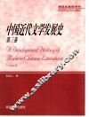 中国近代文学发展史  第3卷