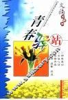 文摘珍藏版  青春驿站