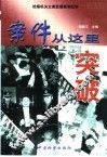 案件从这里突破  检察机关立案监督案例纪实