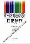 运动竞赛方法研究