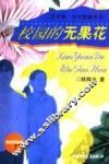校园的无果花