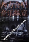 西方合唱音乐纵览