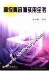 高保真音响实用全书