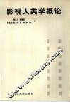 影视人类学概论