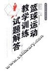 篮球运动教学训练试题解答