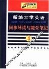 《新编大学英语》同步导读与随堂笔记  第3册