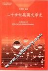 二十世纪英国文学史